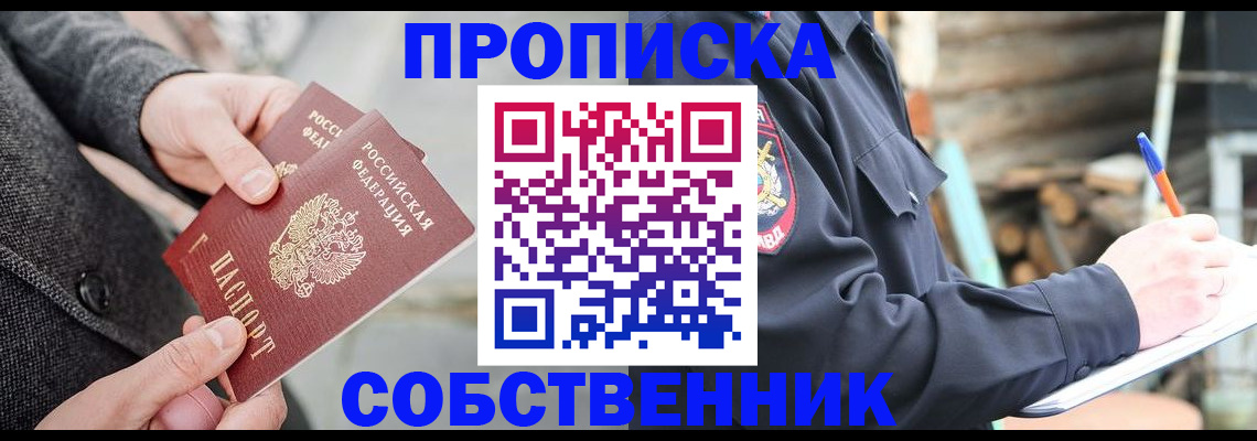 прописка в Жуковском